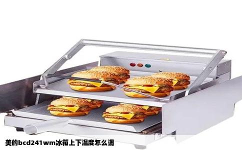 美的bcd241wm冰箱上下温度怎么调