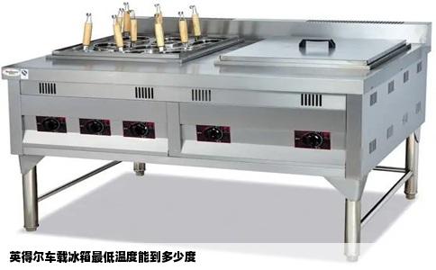 英得尔车载冰箱最低温度能到多少度