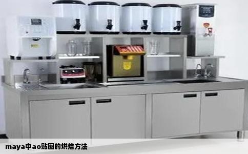 maya中ao贴图的烘焙方法