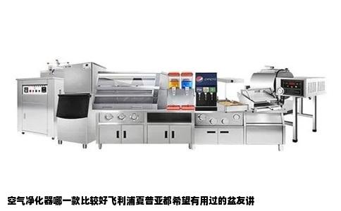 空气净化器哪一款比较好飞利浦夏普亚都希望有用过的盆友讲
