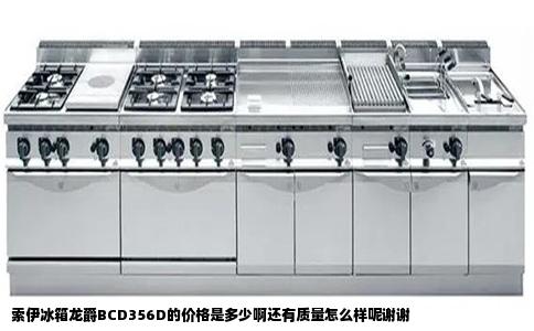 索伊冰箱龙爵BCD356D的价格是多少啊还有质量怎么样呢谢谢