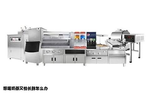 想喝奶茶又怕长胖怎么办
