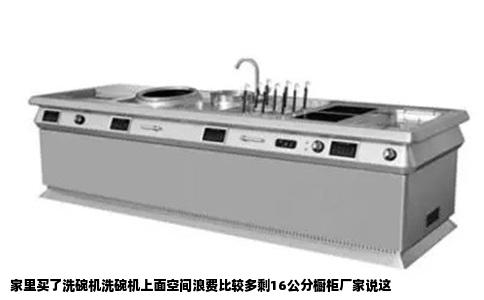 家里买了洗碗机洗碗机上面空间浪费比较多剩16公分橱柜厂家说这