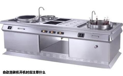 自动洗碗机开机时应注意什么