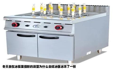 冬天放在冰箱里保鲜的蔬菜为什么会结冰像冰冻了一样