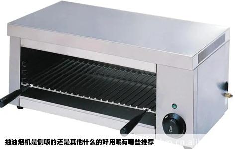 抽油烟机是侧吸的还是其他什么的好用呢有哪些推荐