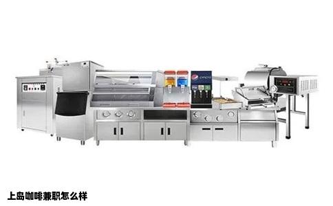 上岛咖啡兼职怎么样