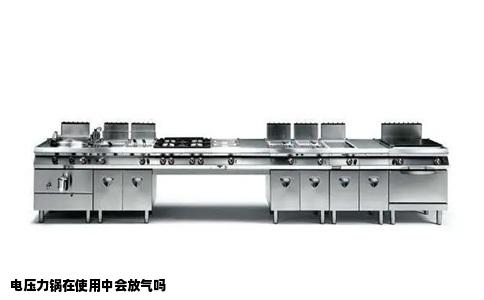 电压力锅在使用中会放气吗
