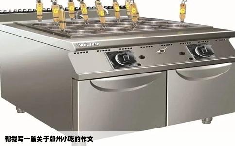 帮我写一篇关于郑州小吃的作文