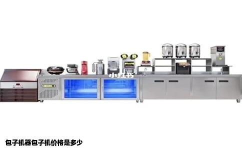 包子机器包子机价格是多少