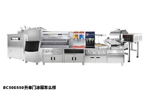 BC50ES50升单门冰箱怎么样