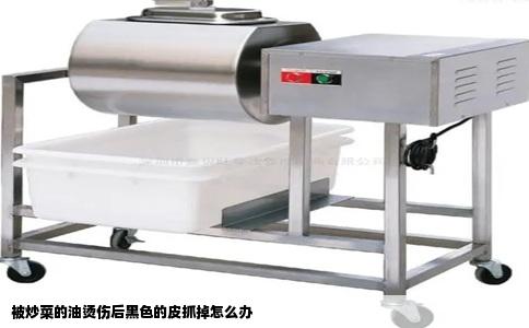 被炒菜的油烫伤后黑色的皮抓掉怎么办