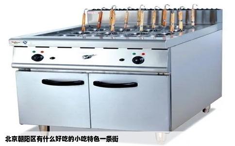 北京朝阳区有什么好吃的小吃特色一条街