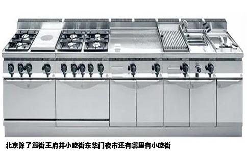 北京除了簋街王府井小吃街东华门夜市还有哪里有小吃街