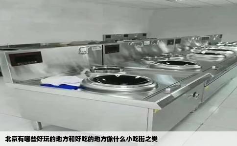 北京有哪些好玩的地方和好吃的地方像什么小吃街之类