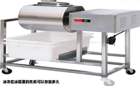 冰冻在冰箱里的肉类可以存放多久