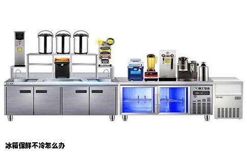 冰箱保鲜不冷怎么办