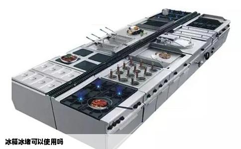 冰箱冰堵可以使用吗