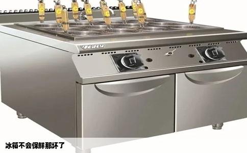 冰箱不会保鲜那坏了