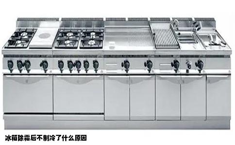 冰箱除霜后不制冷了什么原因