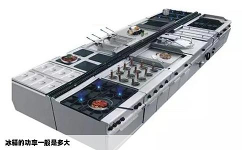 冰箱的功率一般是多大