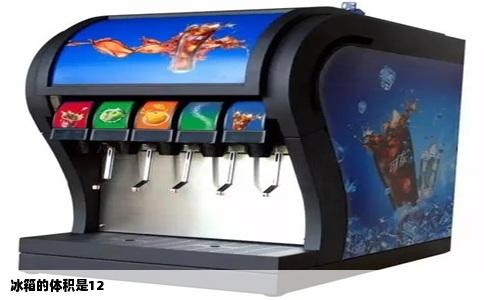 冰箱的体积是12