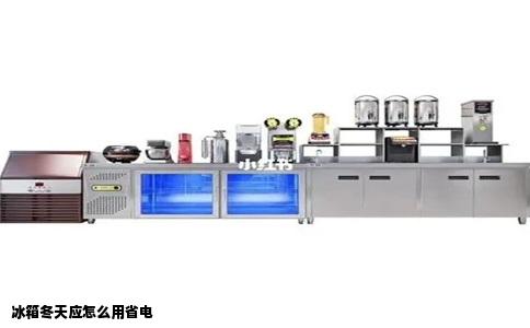 冰箱冬天应怎么用省电