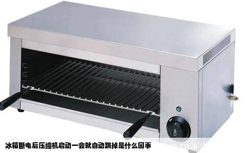 冰箱断电后压缩机启动一会就自动跳掉是什么回事