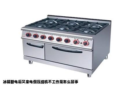 冰箱断电后又来电但压缩机不工作是怎么回事