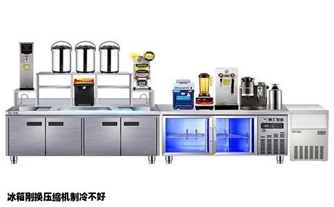 冰箱刚换压缩机制冷不好