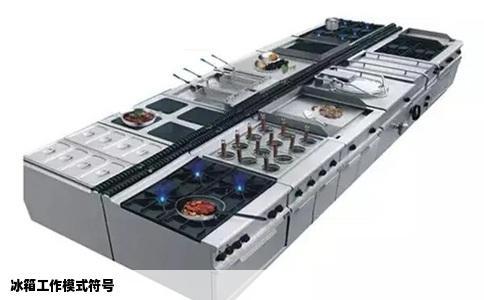 冰箱工作模式符号