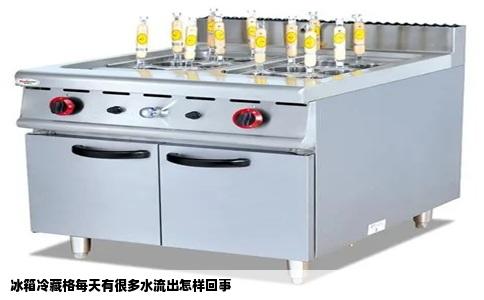 冰箱冷藏格每天有很多水流出怎样回事