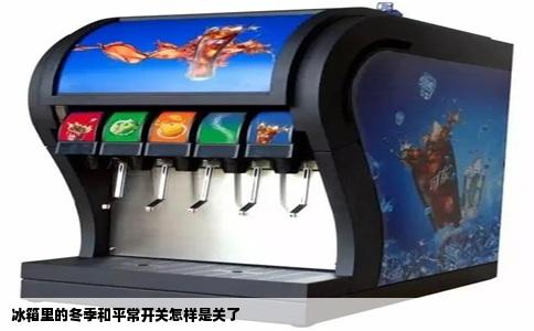 冰箱里的冬季和平常开关怎样是关了