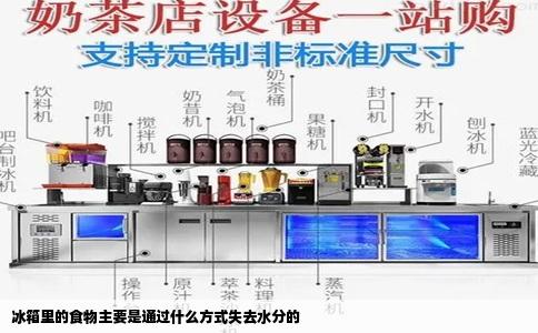 冰箱里的食物主要是通过什么方式失去水分的