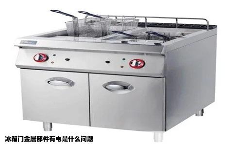 冰箱门金属部件有电是什么问题