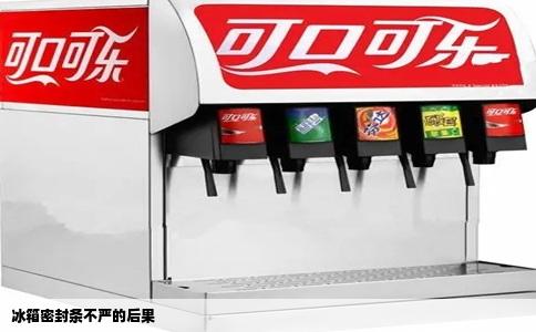 冰箱密封条不严的后果