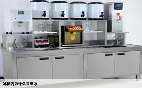 冰箱内为什么会结冰