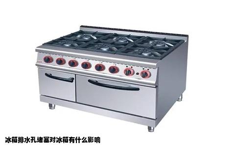 冰箱排水孔堵塞对冰箱有什么影响