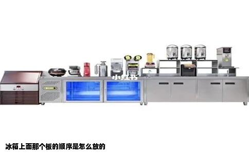 冰箱上面那个板的顺序是怎么放的