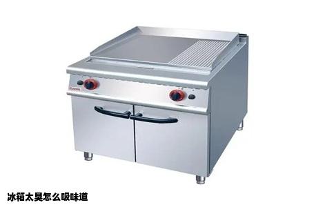 冰箱太臭怎么吸味道