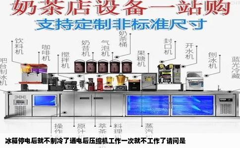 冰箱停电后就不制冷了通电后压缩机工作一次就不工作了请问是