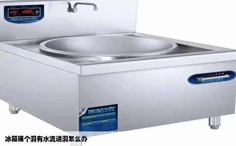 冰箱捅个洞有水流进洞怎么办