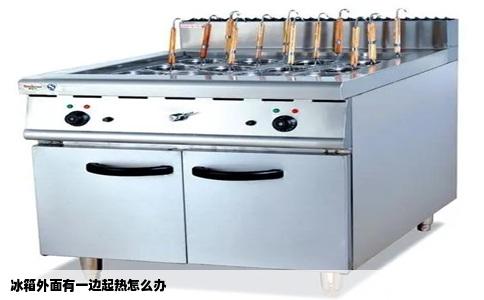 冰箱外面有一边起热怎么办