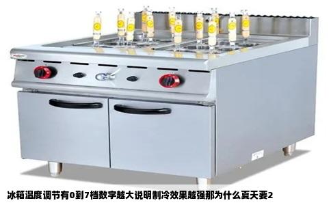 冰箱温度调节有0到7档数字越大说明制冷效果越强那为什么夏天要2