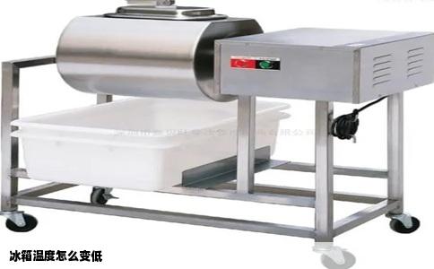 冰箱温度怎么变低