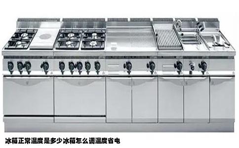 冰箱正常温度是多少冰箱怎么调温度省电