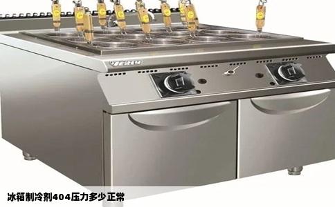 冰箱制冷剂404压力多少正常