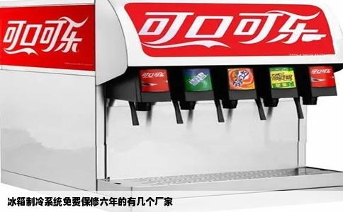 冰箱制冷系统免费保修六年的有几个厂家