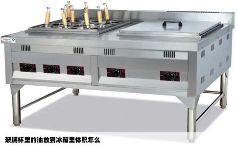 玻璃杯里的油放到冰箱里体积怎么