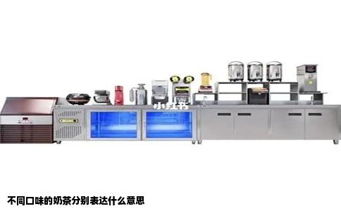 不同口味的奶茶分别表达什么意思